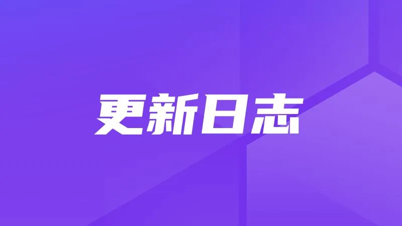 里程碑丨MaxKB开源企业级智能体平台v2.10 LTS版本发布