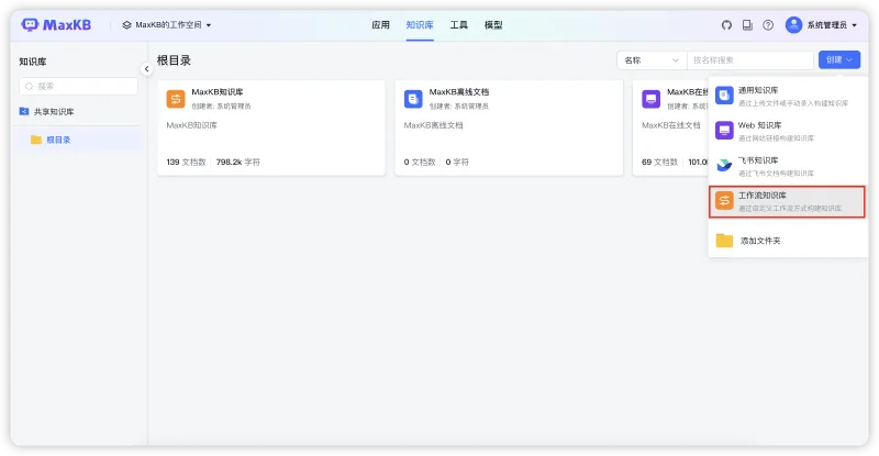 新增支持工作流知识库和数据源工具，MaxKB开源企业级智能体平台v2.4.0版本发布