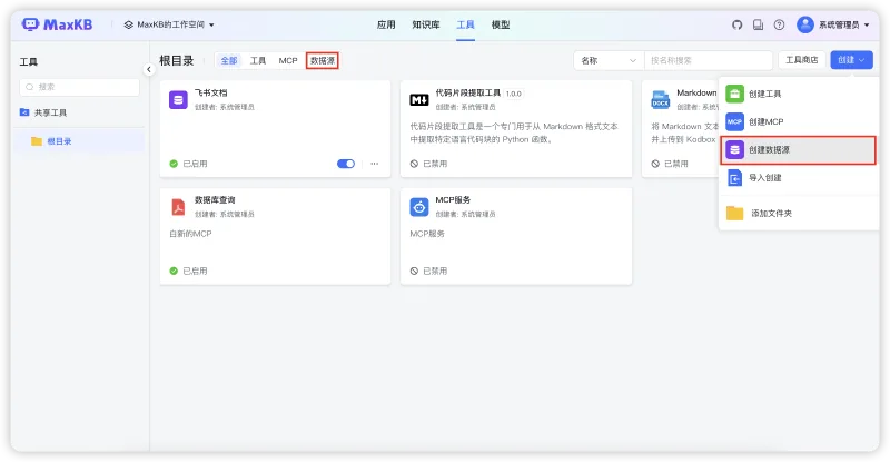 新增支持工作流知识库和数据源工具，MaxKB开源企业级智能体平台v2.4.0版本发布