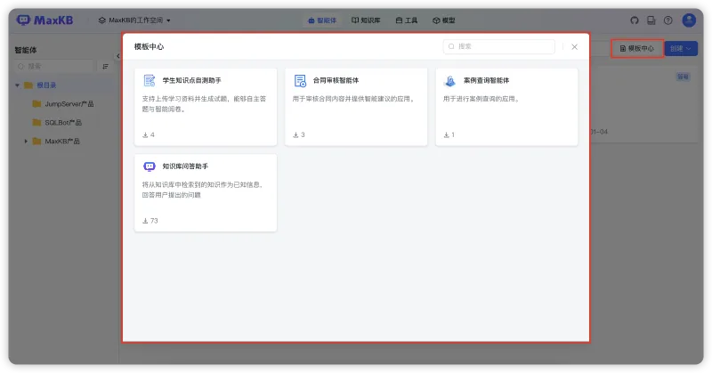应用升级为智能体，模板中心上线，MaxKB开源企业级智能体平台v2.5.0版本发布