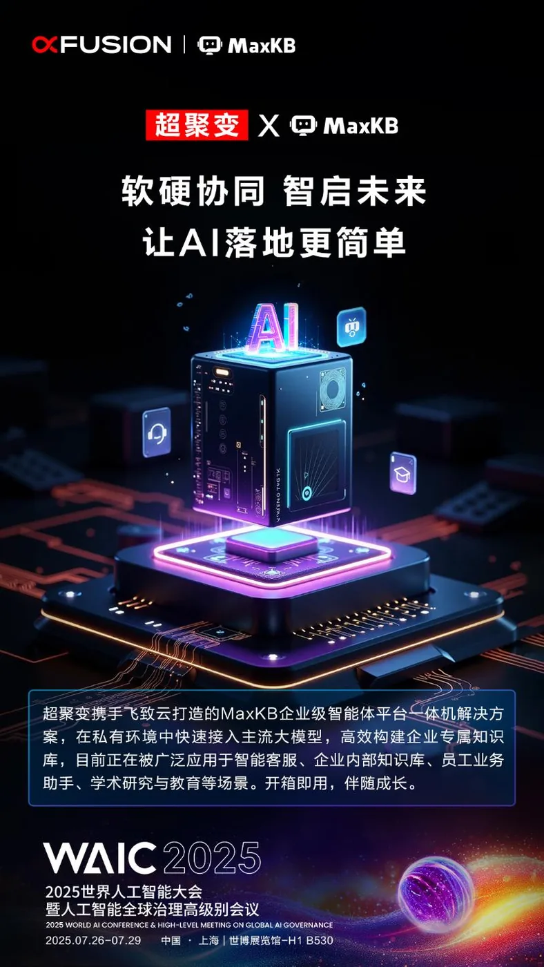 2025世界人工智能大会，MaxKB与您不见不散！