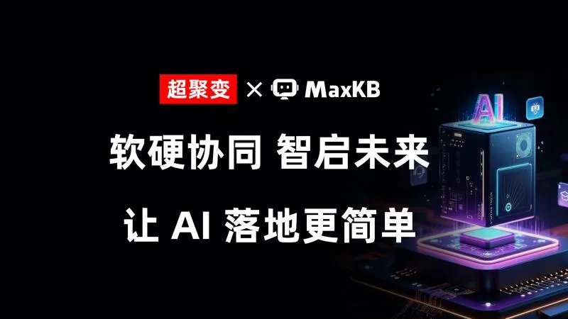 2025世界人工智能大会，MaxKB与您不见不散！