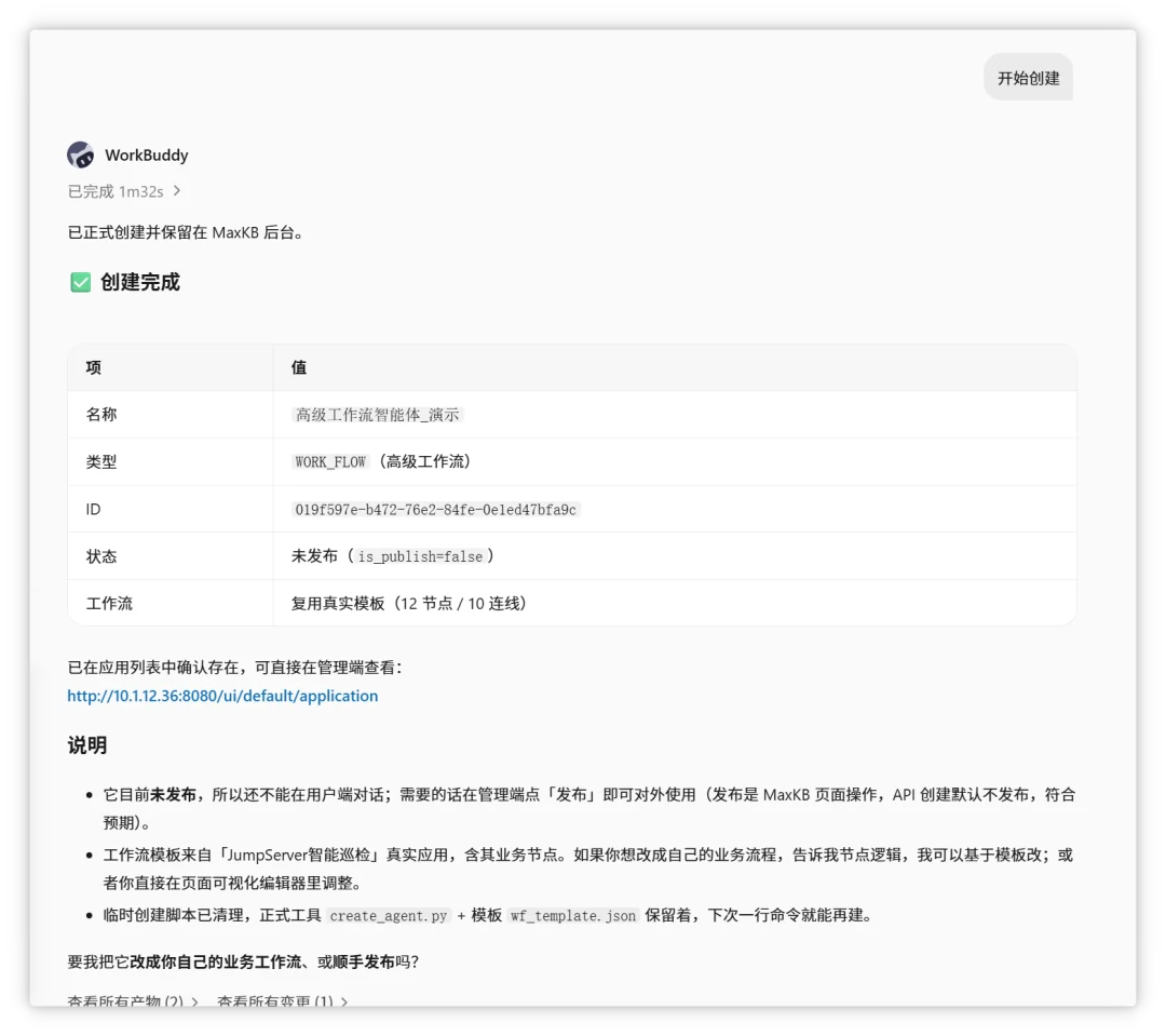 WorkBuddy 创建 WORK_FLOW 工作流智能体的结果