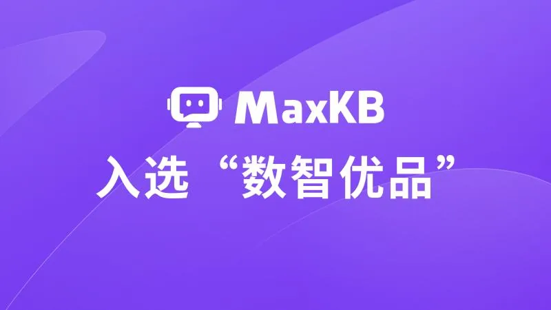 喜报丨MaxKB开源智能体平台入选2025年浙江省“数智优品”名单