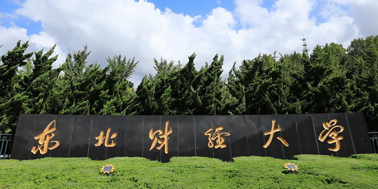 东北财经大学专属智慧助理