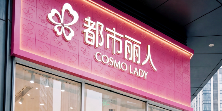都市丽人 AI 智慧导购